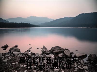 嬴墨慕枝全文免费阅读无弹窗(暴君偷听我心声后开挂了我负责吃瓜)小说-嬴墨慕枝小说免费阅读