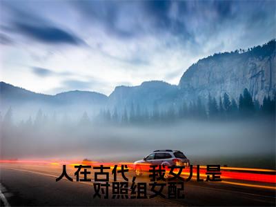 人在古代，我女儿是对照组女配（顾瑜）小说-人在古代，我女儿是对照组女配小说免费最新章节列表