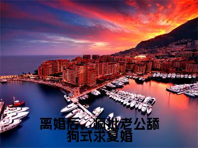 梁清语谢厉程(离婚后,疯批老公舔狗式求复婚)全文免费梁清语谢厉程读无弹窗大结局_离婚后,疯批老公舔狗式求复婚免费梁清语谢厉程读全文最新章节列表_笔趣阁