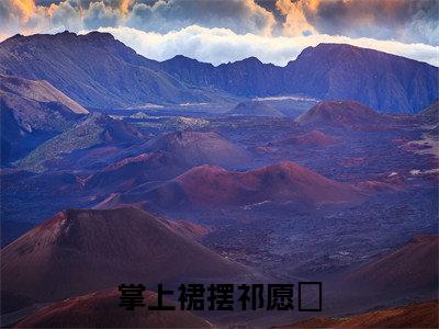 掌上裙摆祁愿洝(周宴卿祁愿洝)全文免费阅读无弹窗大结局_掌上裙摆祁愿洝最新章节列表-笔趣阁周宴卿祁愿洝