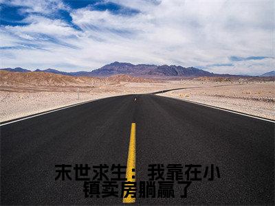 江星繁(末世求生:我靠在小镇卖房躺赢了)全文免费阅读无弹窗大结局_江星繁最新章节列表_笔趣阁