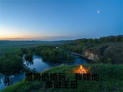 渣男退婚后,我嫁他爹做主母(任栖梧周翊然最新章节)在线阅读-免费小说渣男退婚后,我嫁他爹做主母全文阅读