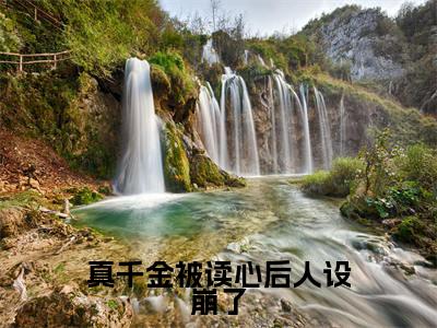 真千金被读心后人设崩了小说全文免费阅读（顾兮枝）全文免费阅读无弹窗_顾兮枝小说全文免费阅读