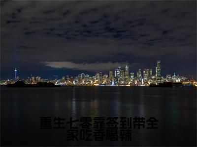 重生七零靠签到带全家吃香喝辣是什么小说-(苏梨)重生七零靠签到带全家吃香喝辣无弹窗免费阅读大结局最新章节列表_笔趣阁