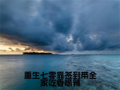 重生七零靠签到带全家吃香喝辣精彩章节免费阅读_(苏梨)重生七零靠签到带全家吃香喝辣抖音热推小说最新章节阅读