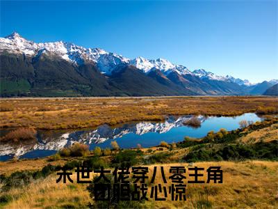 宋简初全文免费阅读大结局-末世大佬穿八零主角团胆战心惊最新章节列表-笔趣阁