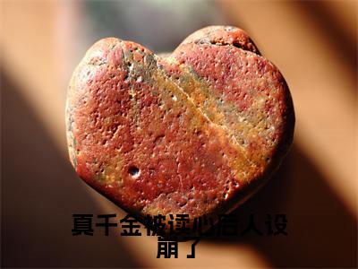 真千金被读心后人设崩了(顾兮枝)小说全文免费阅读无弹窗大结局_真千金被读心后人设崩了全文在线阅读无弹窗