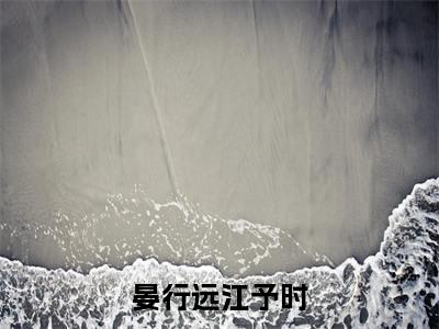 江予时晏行远是哪部小说的主角,晏行远江予时全文在线赏析