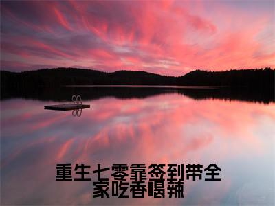 苏梨小说（重生七零靠签到带全家吃香喝辣）全文免费阅读无弹窗大结局_重生七零靠签到带全家吃香喝辣小说最新章节_笔趣阁（苏梨）