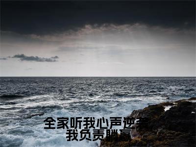 （热推新书）美文摘抄（全家听我心声逆袭，我负责躺赢）主人公为（唐悠悠）的小说全家听我心声逆袭，我负责躺赢大结局全文免费阅读_笔趣阁