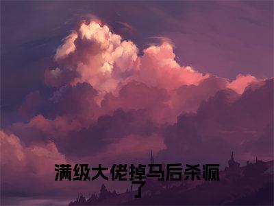 满级大佬掉马后杀疯了小说全文免费阅读最新章节_宋染（满级大佬掉马后杀疯了）免费观看完结版_笔趣阁（宋染）