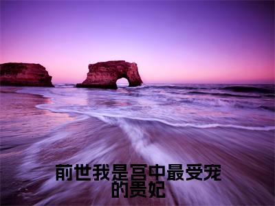 前世我是宫中最受宠的贵妃（莫凌霜秦圣轩）全文免费阅读-前世我是宫中最受宠的贵妃（莫凌霜秦圣轩）最新章节小说阅读