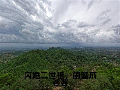 闪婚二世祖，闺蜜成婆婆叶昔元昱抖音热推新书小说全文阅读（叶昔元昱）全文免费阅读大结局