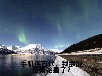赵辰(手机连古代,我爹混成秦始皇了?)全文免费阅读无弹窗大结局手机连古代,我爹混成秦始皇了?(赵辰)