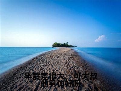 白枝周淙也的小说主角(年龄差很大,可大叔他身体好呀)免费阅读_年龄差很大,可大叔他身体好呀热搜小说完结版阅读