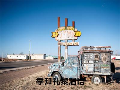黎温语季知礼是什么小说季知礼黎温语正版小说免费阅读_笔趣阁