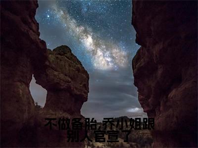 小说(不做备胎,乔小姐跟别人官宣了)乔杉江昱珩精选片段阅读-小说乔杉江昱珩免费版最新更新阅读