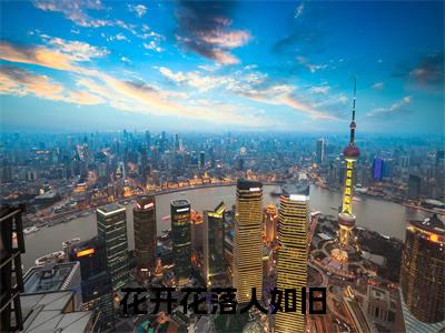 花开花落人如旧(君无邪花舞语)全文免费阅读无弹窗大结局_花开花落人如旧在线阅读笔趣阁(君无邪花舞语)