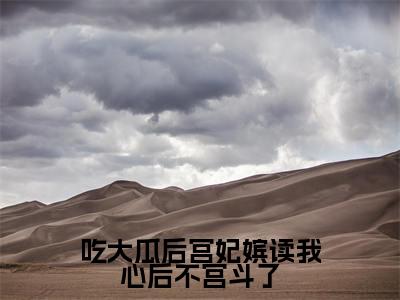 陆璃(陆璃)全文免费阅读无弹窗大结局_吃大瓜后宫妃嫔读我心后不宫斗了最新章节列表