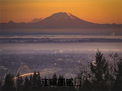 江眠邵铭瑄(江眠邵铭瑄)全文免费阅读无弹窗大结局_(江眠邵铭瑄在线阅读)最新章节列表笔趣阁(江眠邵铭瑄)