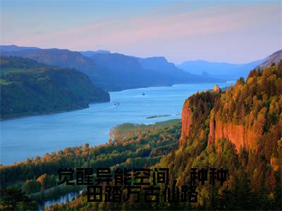 夏玉瑶小说(觉醒异能空间,种种田踏万古仙路)全文免费阅读无弹窗大结局_(夏玉瑶)小说章节列表(觉醒异能空间,种种田踏万古仙路)