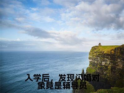 【新书】《入学后，发现闪婚对象竟是辅导员》全文免费阅读无弹窗大结局-陈歌全章节免费阅读