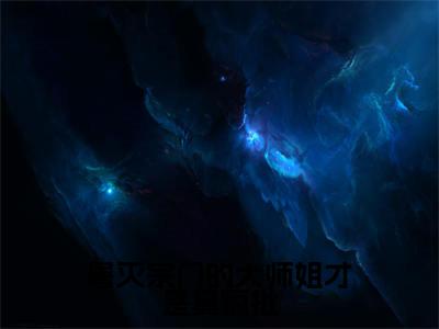 屠灭宗门的大师姐才是真疯批(江寒矜)全文免费阅读无弹窗大结局_屠灭宗门的大师姐才是真疯批(江寒矜)最新章节列表