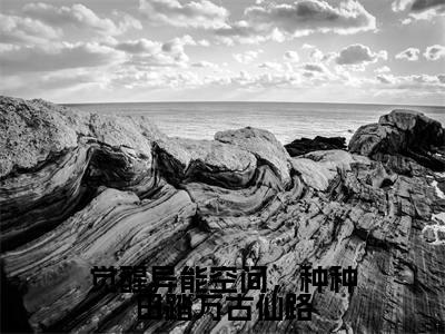 觉醒异能空间，种种田踏万古仙路（夏玉瑶）全文免费阅读无弹窗大结局_（夏玉瑶）最新章节