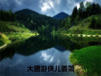《姜简》全文免费阅读无弹窗大结局-大唐游侠儿姜简无弹窗阅读