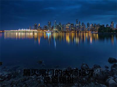 屠灭宗门的大师姐才是真疯批小说(江寒矜)全文免费阅读无弹窗大结局_江寒矜最新章节列表