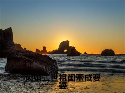 闪婚二世祖闺蜜成婆婆(叶昔元昱)全文免费阅读大结局_(叶昔元昱免费阅读)闪婚二世祖闺蜜成婆婆全文在线完本阅读