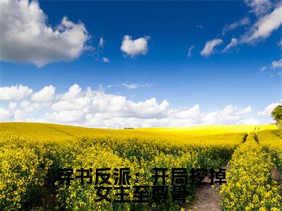 穿书反派:开局挖掉女主至尊骨全文免费阅读大结局_苏河已完结全集穿书反派:开局挖掉女主至尊骨大结局小说