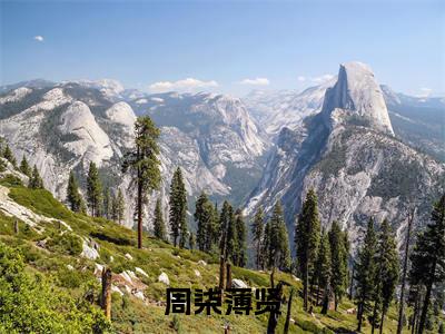 周柒薄贤(薄贤周柒)全文免费阅读无弹窗大结局_周柒薄贤最新章节列表_笔趣阁(薄贤周柒)