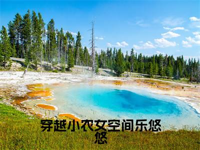 林梦洁全文(穿越小农女空间乐悠悠)完整版小说阅读无删减_(穿越小农女空间乐悠悠)林梦洁全本列表免费笔趣阁