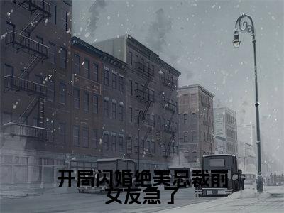 方恒小说大结局全文免费阅读-抖音小说开局闪婚绝美总裁前女友急了
