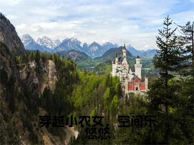 穿越小农女,空间乐悠悠(林梦洁)小说全文免费_穿越小农女,空间乐悠悠(林梦洁)最新章节目录笔趣阁