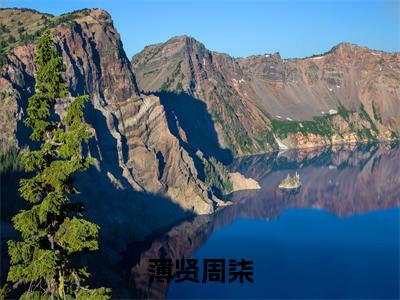 周柒薄贤(薄贤周柒)完整全文在线阅读_薄贤周柒小说全章节目录阅读(周柒薄贤)