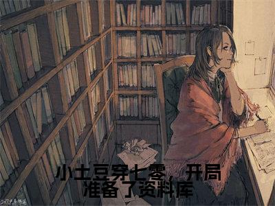 小土豆穿七零,开局准备了资料库白果果免费阅读无弹窗最新章节列表-(小土豆穿七零,开局准备了资料库)白果果全文免费阅读大结局笔趣阁