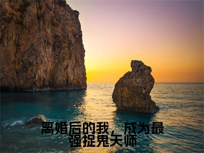 张不染(离婚后的我,成为最强捉鬼天师)全文免费阅读无弹窗大结局_离婚后的我,成为最强捉鬼天师_笔趣阁