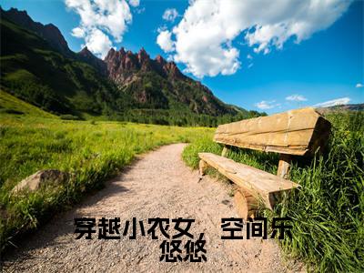 穿越小农女,空间乐悠悠(林梦洁)小说全文-穿越小农女,空间乐悠悠小说免费阅读大结局