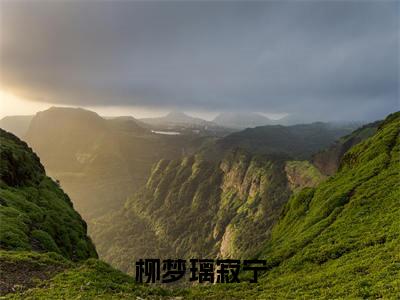 柳梦璃寂宁小说（柳梦璃寂宁）全文免费阅读无弹窗大结局_柳梦璃寂宁小说最新章节列表