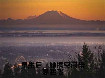 李柔娘(重生后,她携空间带崽起飞)全文免费阅读无弹窗_(李柔娘全文免费阅读无弹窗)李柔娘最新章节列表