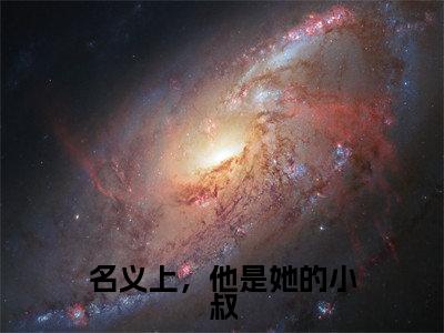 乔星梨傅君行（名义上，他是她的小叔）全文免费阅读_名义上，他是她的小叔最新章节小说免费阅读_笔趣阁乔星梨傅君行
