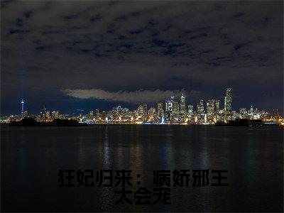 主人公叫(萧音尘)的小说(狂妃归来:病娇邪王太会宠)全文免费阅读最新章节列表_笔趣阁