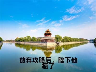 放弃攻略后,陛下他疯了的小说全文免费阅读无弹窗,林青栀顾路寒的小说在线免费阅读大结局(林青栀顾路寒)