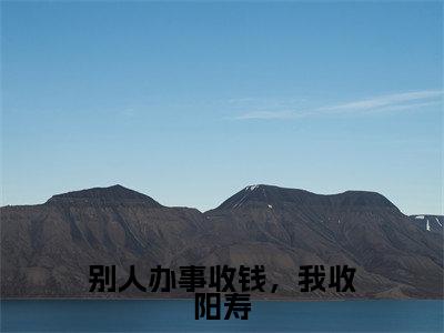 别人办事收钱,我收阳寿(程羽栗)全文免费阅读无弹窗大结局-别人办事收钱,我收阳寿免费阅读全文大结局-笔趣阁