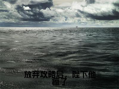 顾路寒林青栀(放弃攻略后,陛下他疯了)全文免费阅读无弹窗大结局_顾路寒林青栀放弃攻略后,陛下他疯了最新章节列表_笔趣阁
