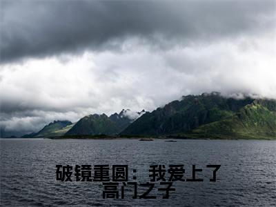 破镜重圆：我爱上了高门之子（宋轻臣黎嫚）最新免费阅读-破镜重圆：我爱上了高门之子小说在线阅读
