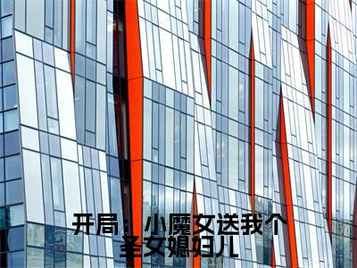 开局：小魔女送我个圣女媳妇儿（楚天）全文免费阅读无弹窗大结局_（楚天无弹窗）_笔趣阁