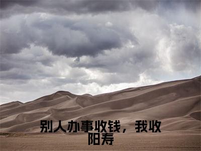 别人办事收钱,我收阳寿程羽栗是什么小说-别人办事收钱,我收阳寿全文免费阅读无弹窗大结局(程羽栗)最新章节列表在线阅读